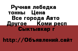 Ручная лебедка 3.2 тонны › Цена ­ 15 000 - Все города Авто » Другое   . Коми респ.,Сыктывкар г.